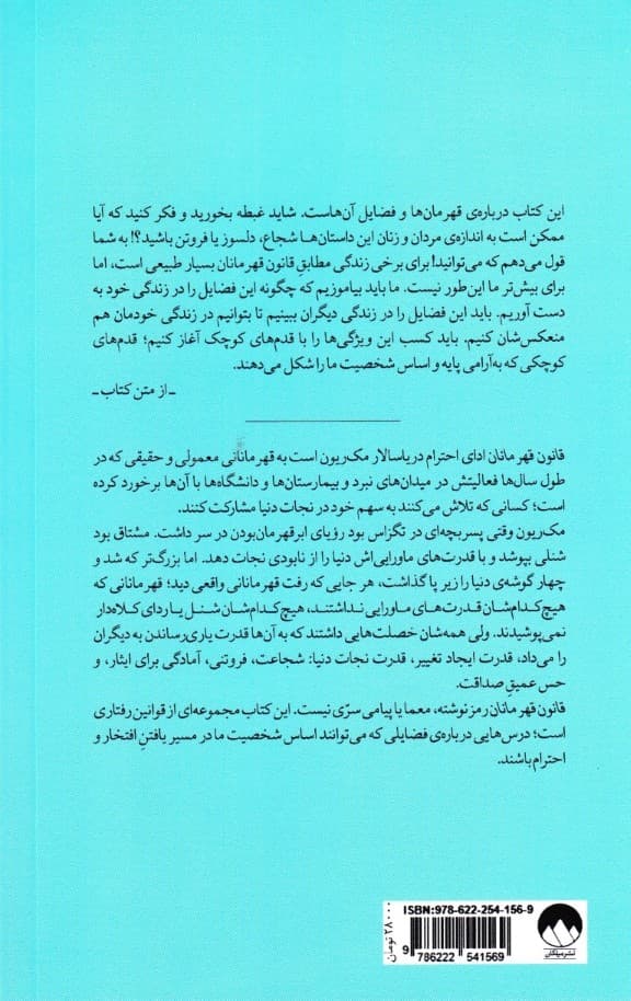 قانون قهرمانان (درسهایی برگرفته از زندگیهایی پربار)
