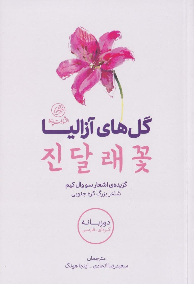 گلهای آزالیا (مجموعه شعر)