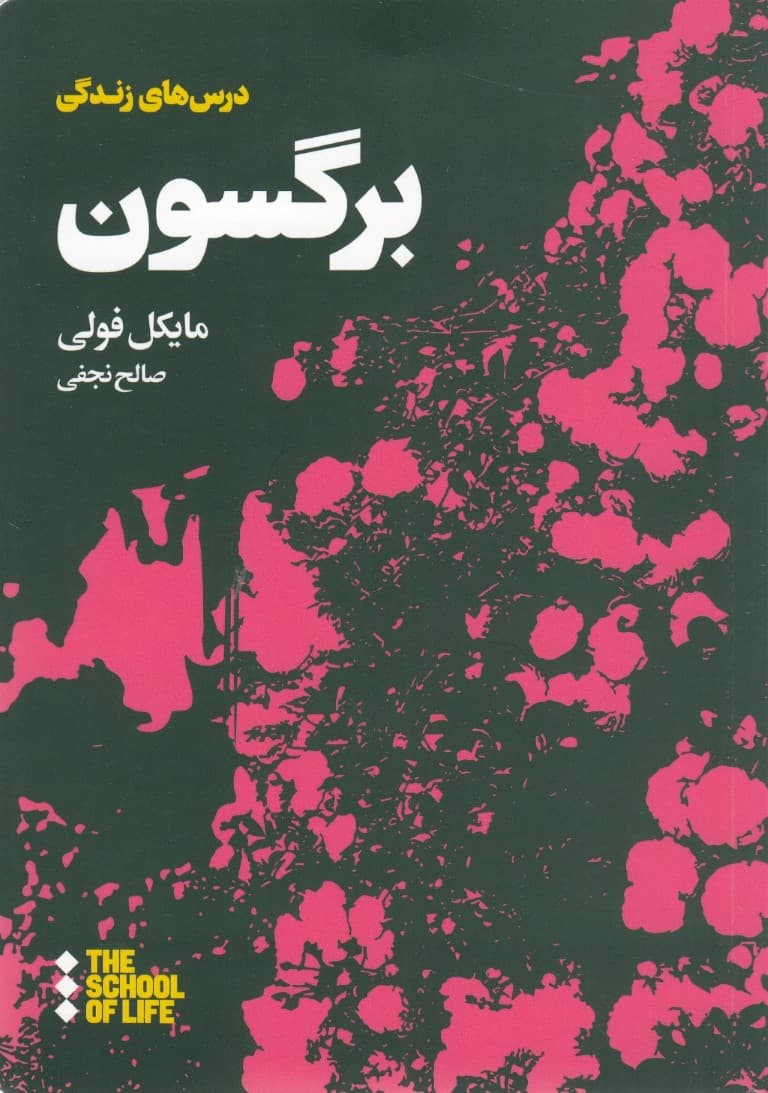 درسهای برگسون برای زندگی (مدرسه زندگی)