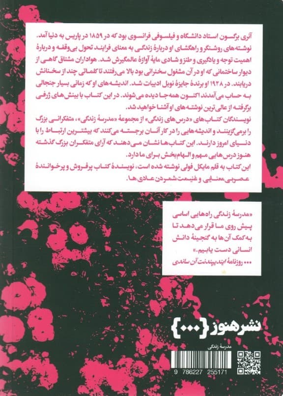 درسهای برگسون برای زندگی (مدرسه زندگی)