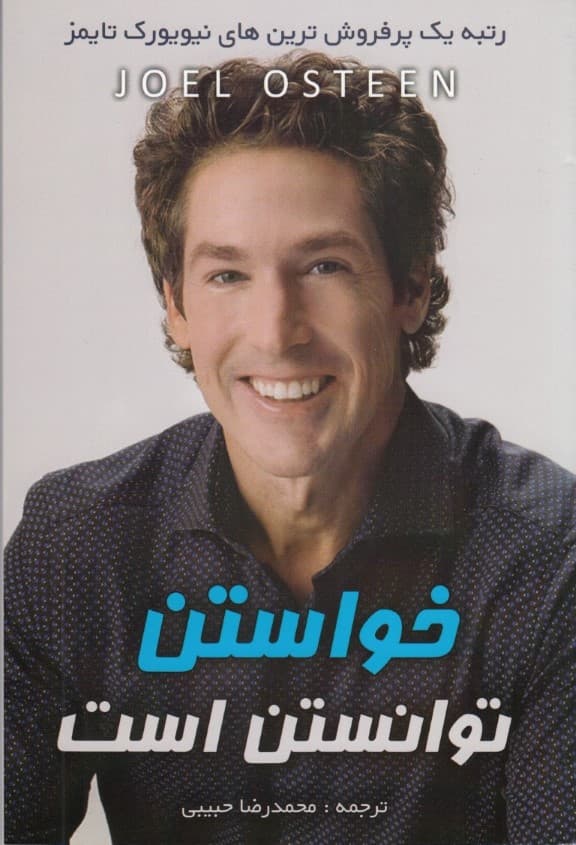 خواستن توانستن است (چگونه میتوانیم آنچه را که میخواهیم به دست آوریم)