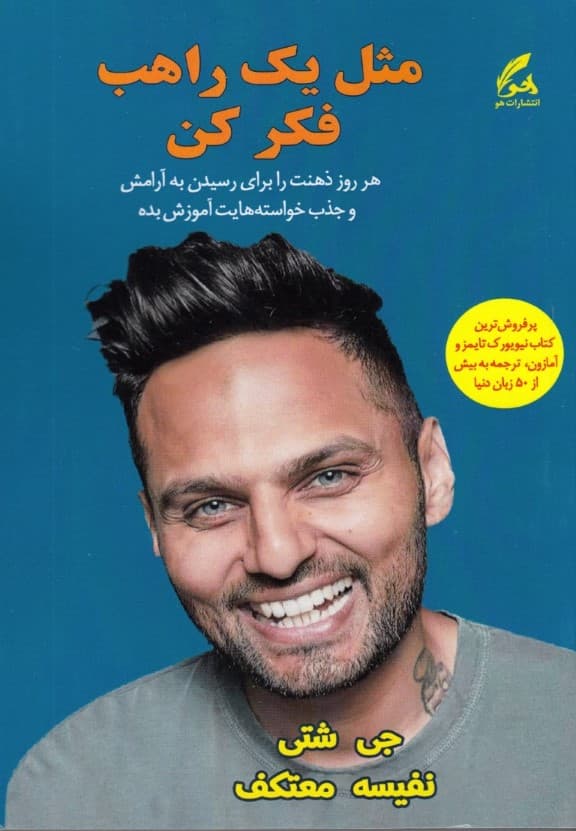 مثل 1 راهب فکر کن