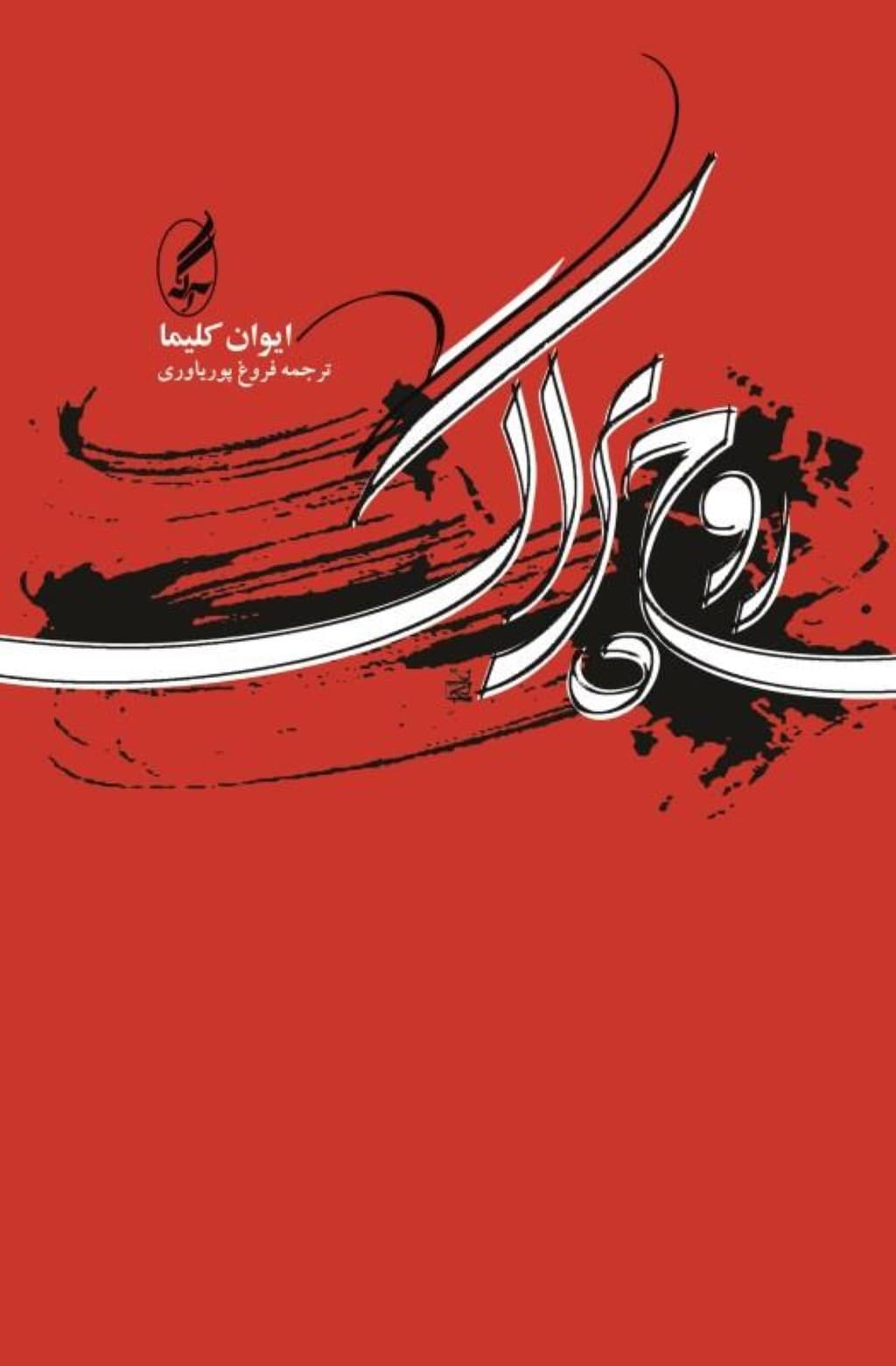 روح پراگ و چند مقاله دیگر