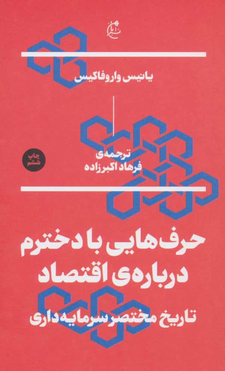 حرفهایی با دخترم درباره اقتصاد (تاریخ مختصر سرمایهداری)
