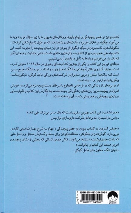 بودن در عصر پیچیدگی و ابهام (هنر رهایی از تلههای ذهن برای مدیر بودن در جهان مدرن)