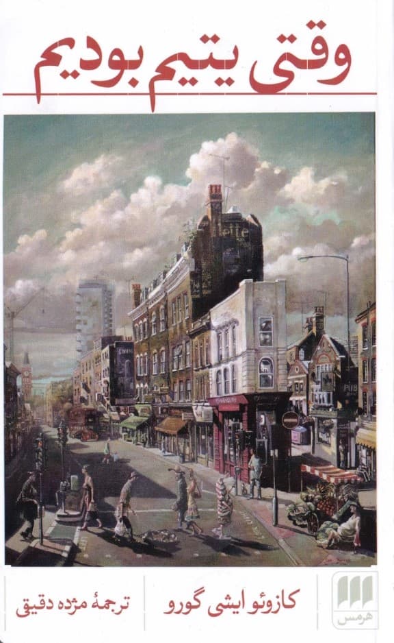 وقتی یتیم بودیم