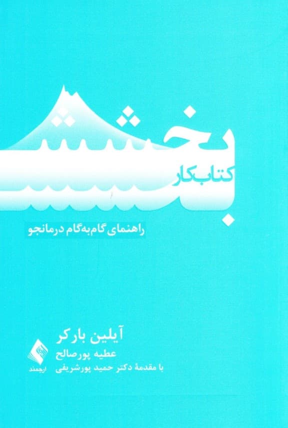 کتاب کار بخشش (راهنمای گام به گام درمانجو)