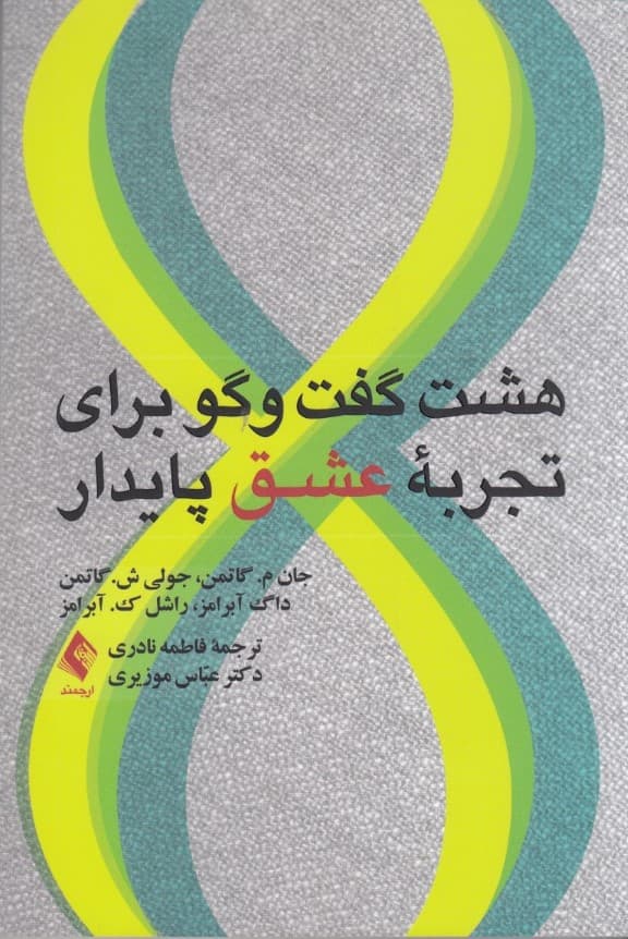 8 گفتوگو برای تجربه عشق پایدار