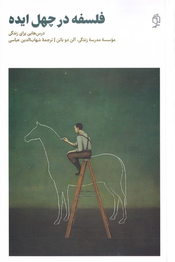 فلسفه در 40 ایده