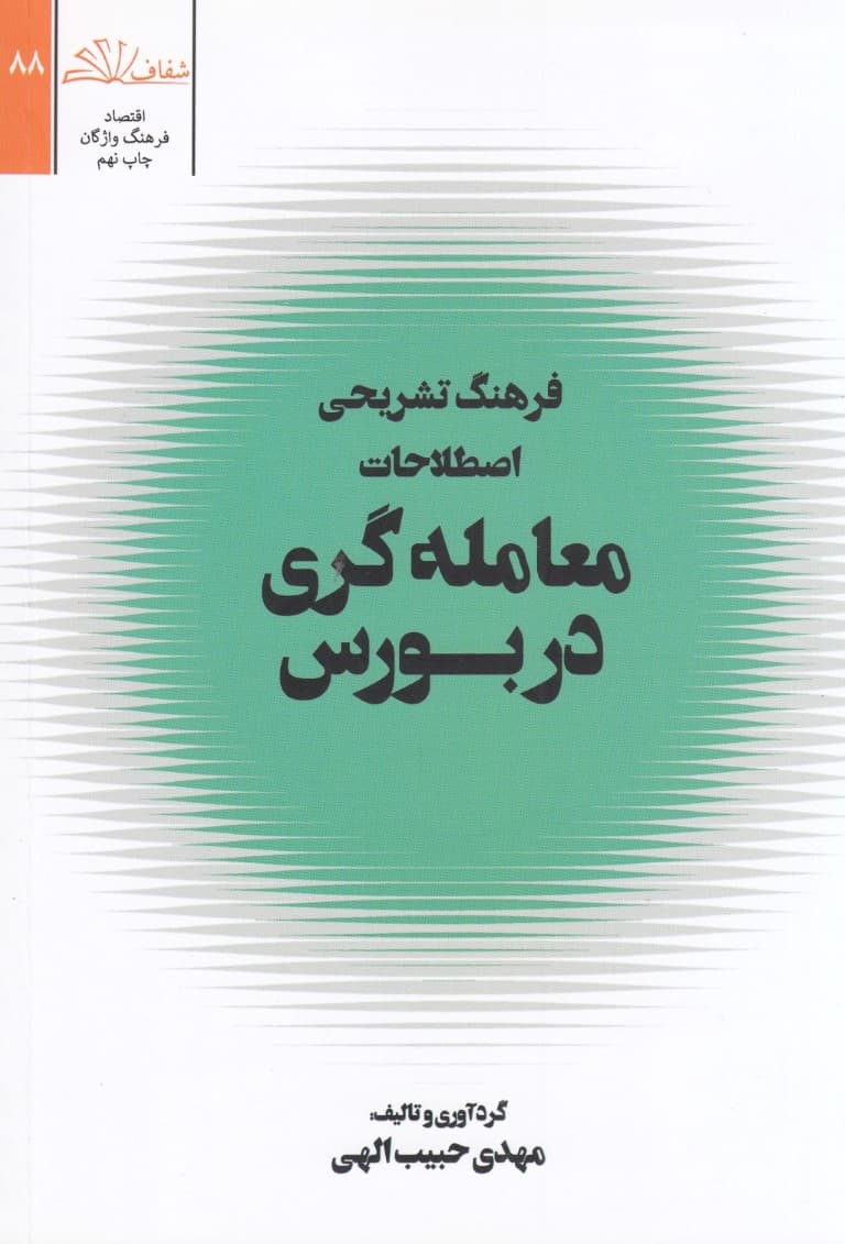 فرهنگ تشریحی اصطلاحات معاملهگری در بازار بورس