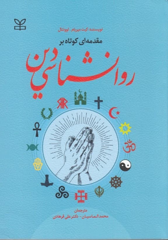 مقدمهای کوتاه بر روانشناسی دین