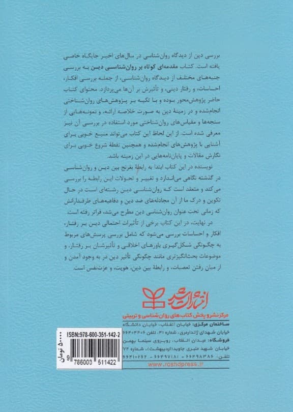 مقدمهای کوتاه بر روانشناسی دین