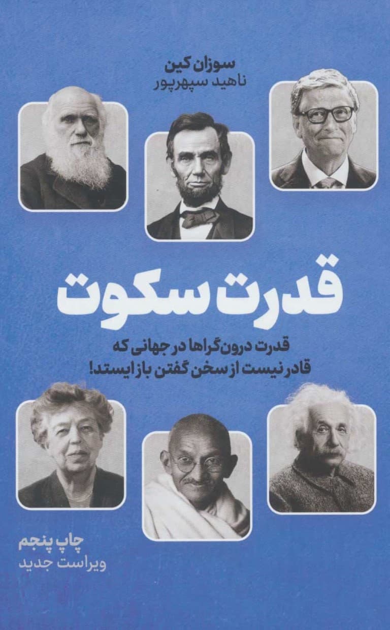 قدرت سکوت (قدرت درونگراها در جهانی که قادر نیست از سخن گفتن باز ایستد)