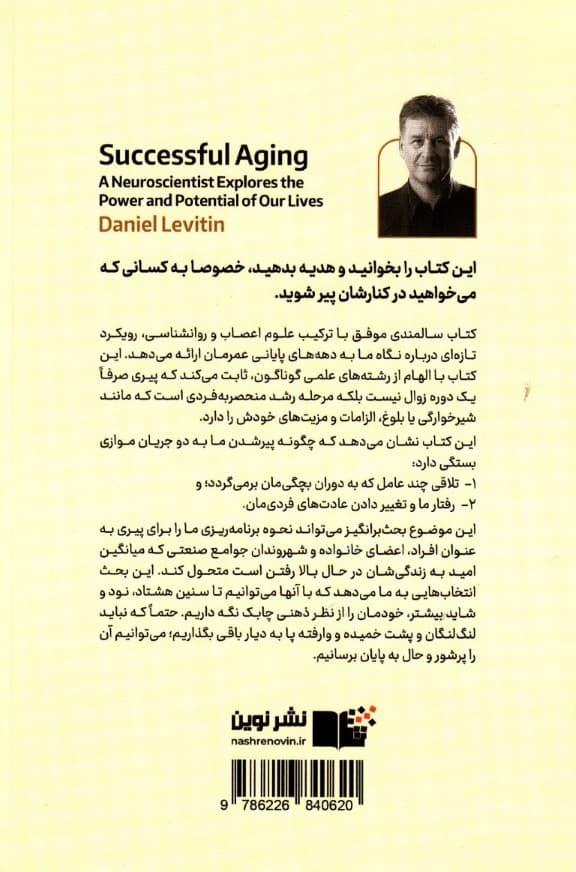 سالمندی موفق (کاوشهای 1 عصب شناس از قدرتها و قابلیتهای ما)