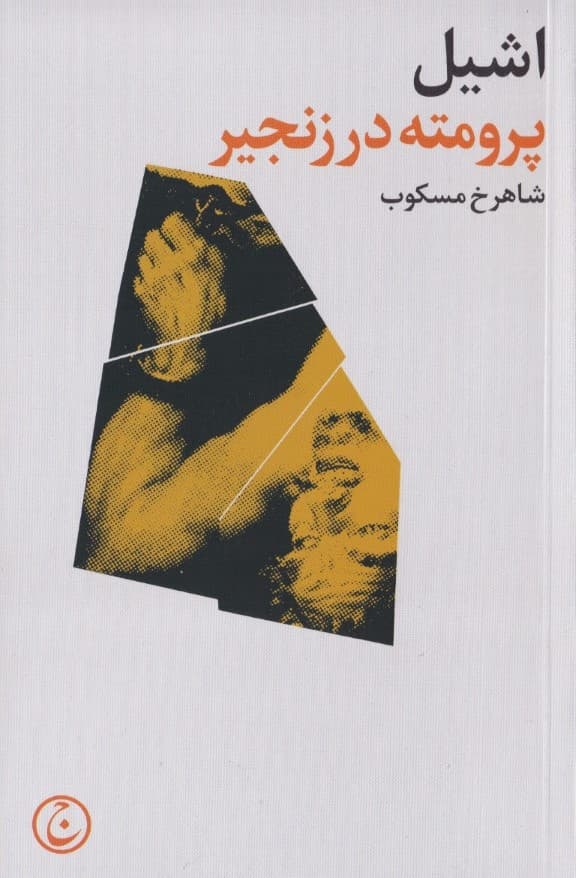 پرومته در زنجیر (نمایشنامه)