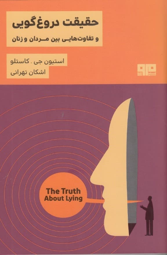 حقیقت دروغگویی و تفاوتهایی بین مردان و زنان
