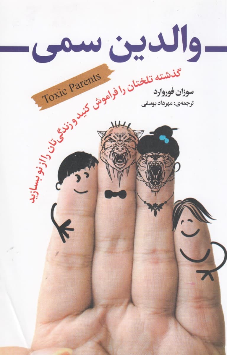 والدین سمی (گذشته تلختان را فراموش کنید و زندگیتان را از نو بسازید)