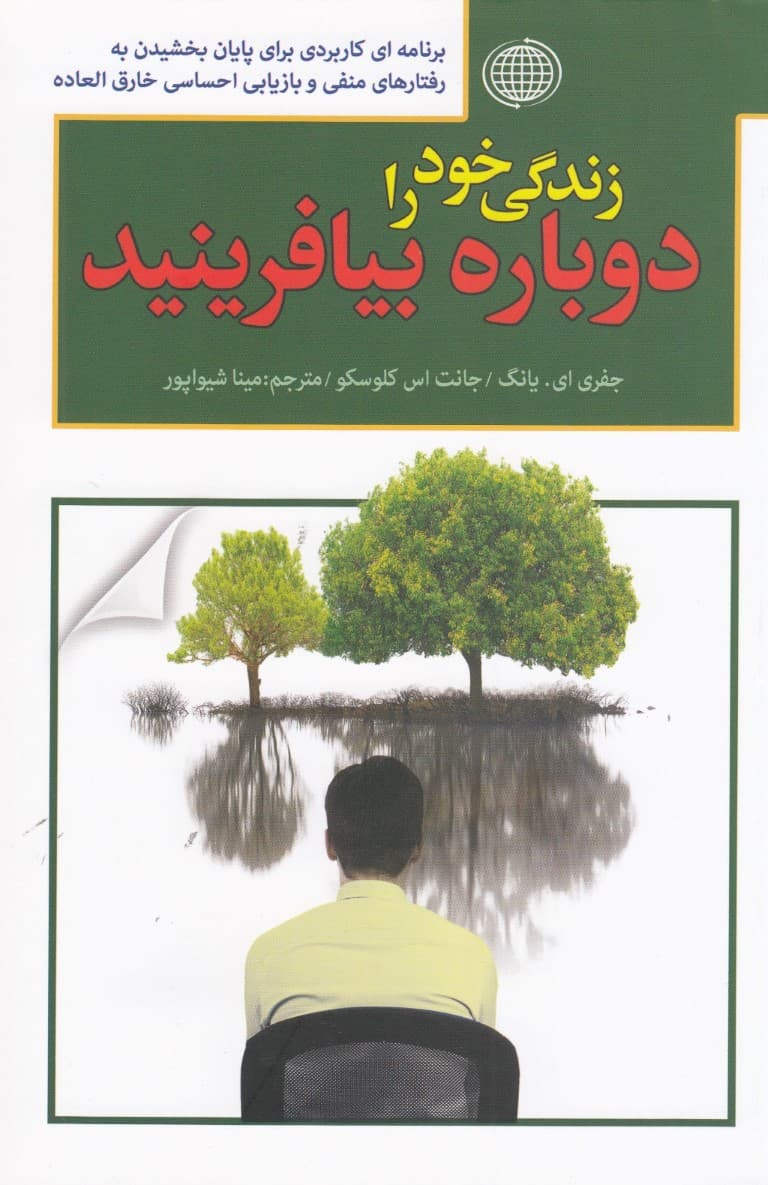 زندگی خود را دوباره بیافرینید