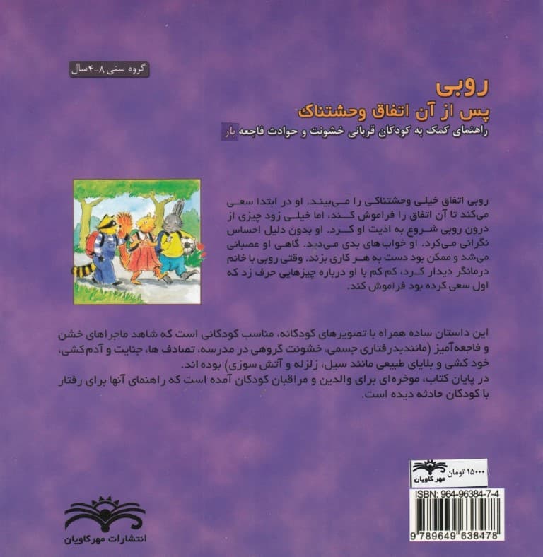 روبی پس از آن اتفاق وحشتناک (راهنمای کمک به کودکان قربانی خشونت و حوادث فاجعهبار)