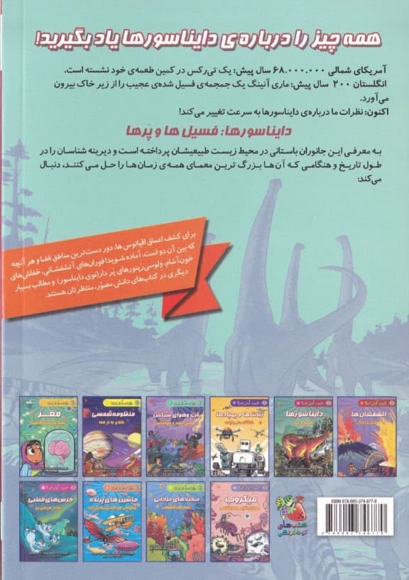 دایناسورها (فسیل و پر) مجموعه دانش مصور 5