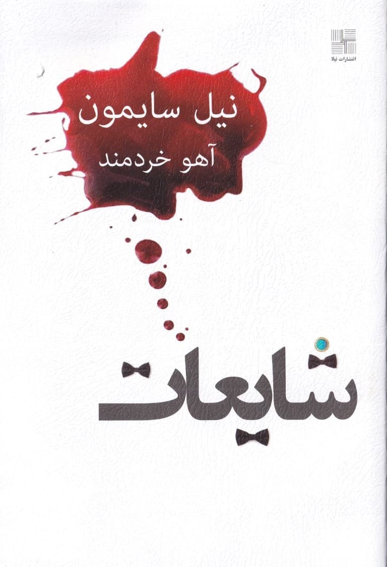 شایعات (نمایشنامه)