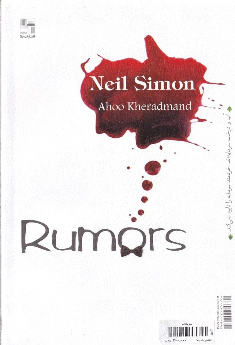 شایعات (نمایشنامه)