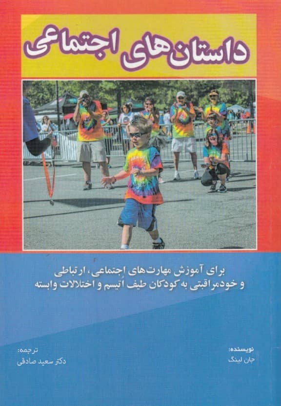 داستانهای اجتماعی (برای آموزش مهارتهای اجتماعی ارتباطی و خودمراقبتی به کودکان طیف اتیسم و اختلالات وابسته)