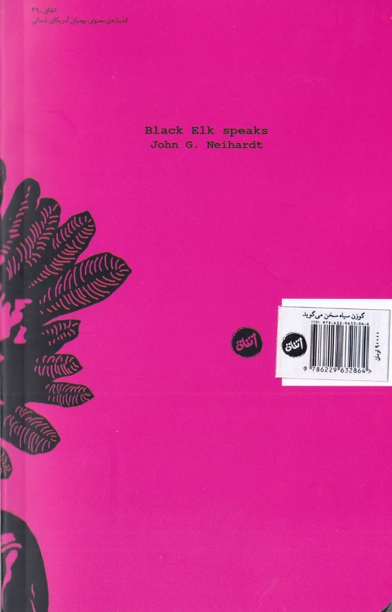 گوزن سیاه سخن میگوید (سرگذشت مرد مقدسی از طایفه اوگ لالاسو)