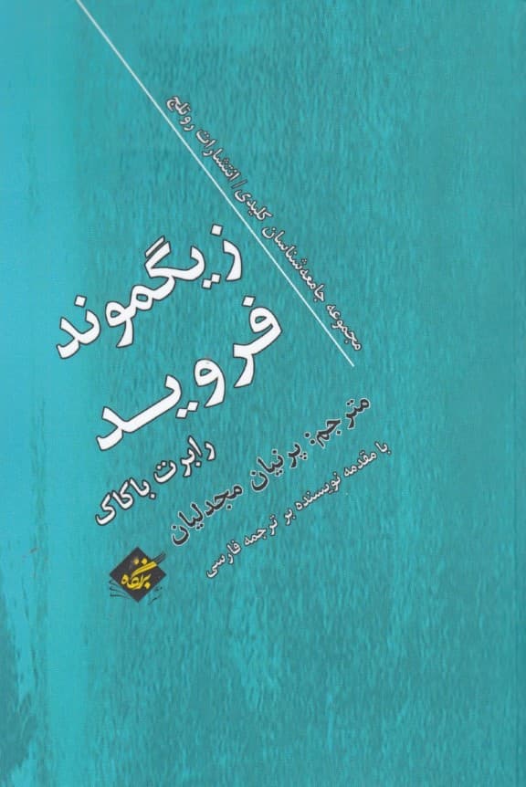 زیگموند فروید