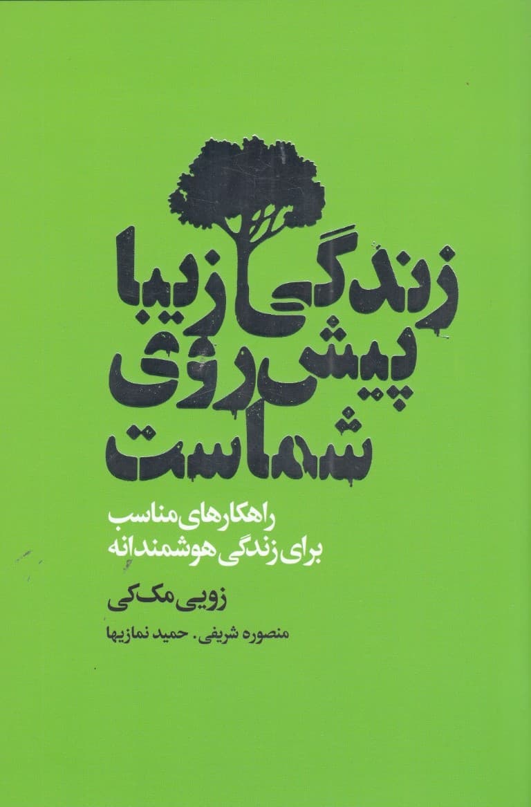 زندگی زیبا پیش روی شماست