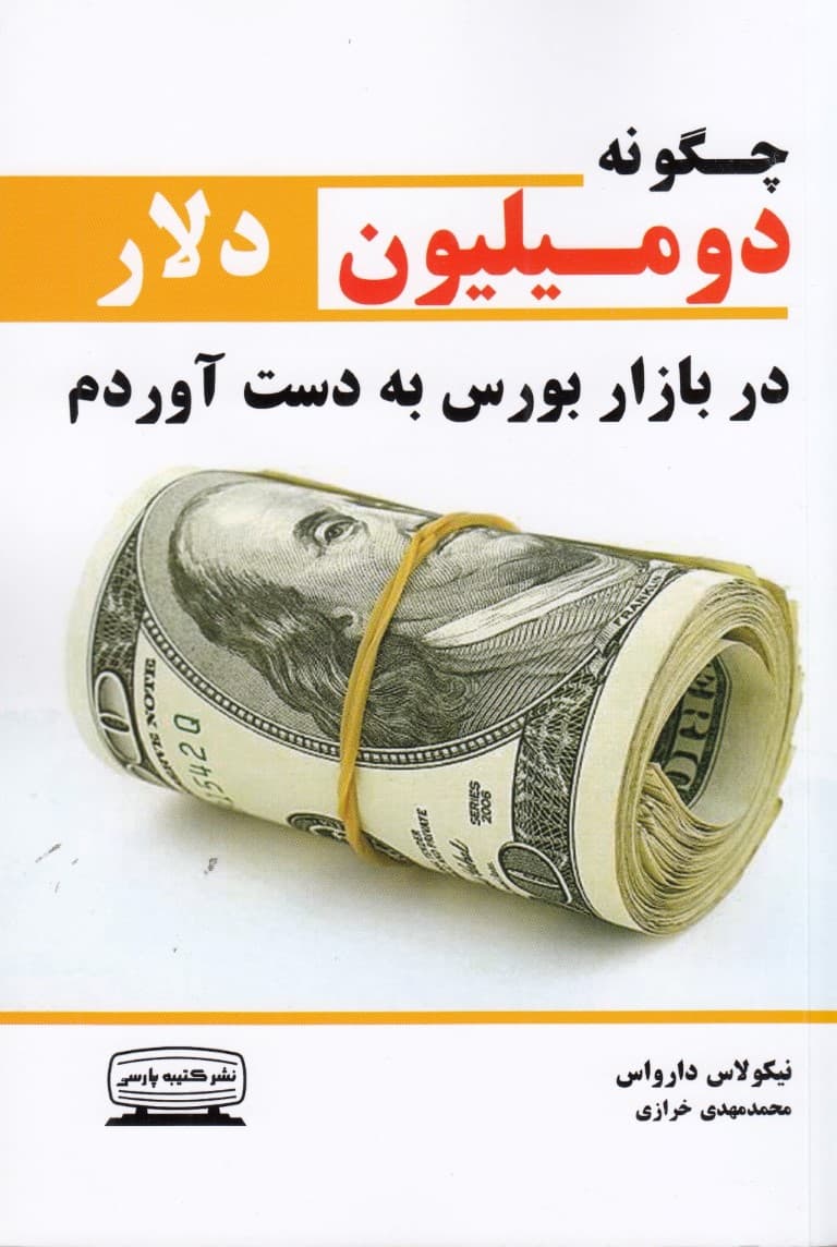 چگونه در بورس 2 میلیون دلار به دست آوردم