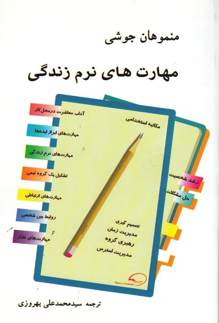 مهارتهای نرم زندگی