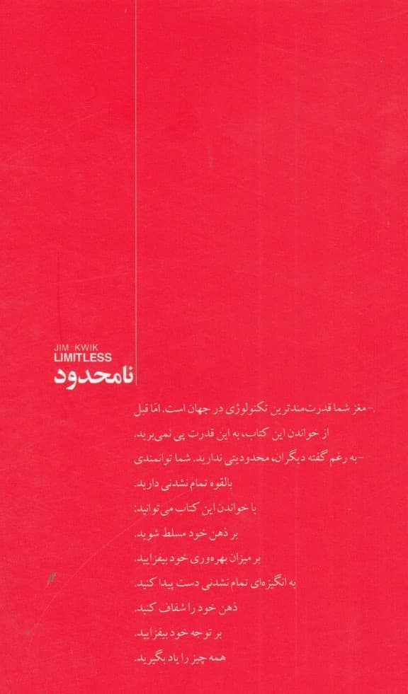 نامحدود (مغزتان را تقویت کنید همه چیز را سریعتر یاد بگیرید و به انتظارات خود در زندگی بیفزایید)