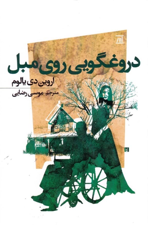 دروغگویی روی مبل