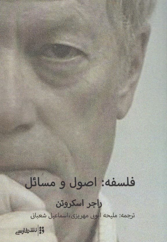 فلسفه اصول و مسائل