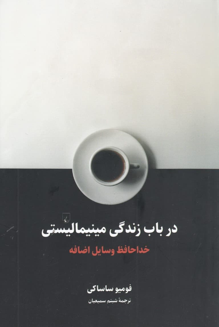 در باب زندگی مینیمالیستی (خداحافظ وسایل اضافه)