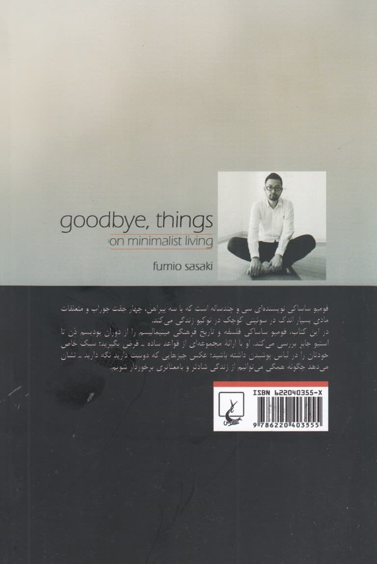 در باب زندگی مینیمالیستی (خداحافظ وسایل اضافه)