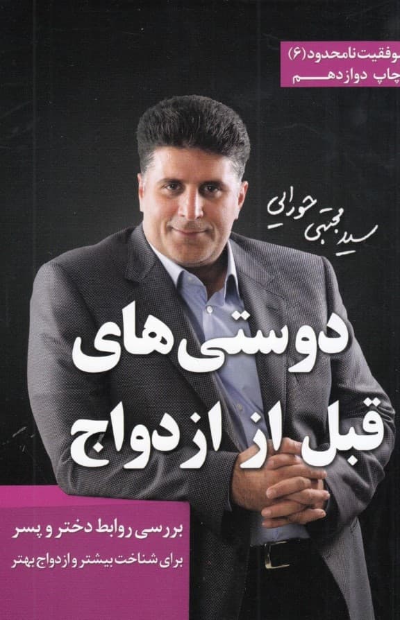 دوستیهای قبل از ازدواج