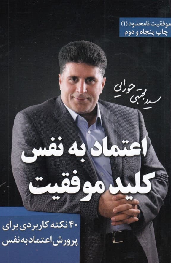 اعتماد به نفس کلید موفقیت (40 نکته کاربردی برای پرورش اعتماد به نفس)