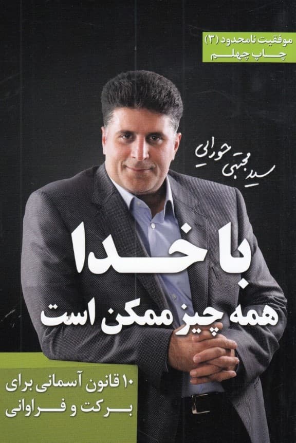 با خدا همه چیز ممکن است (10قانون آسمانی برای برکت و فراوانی)