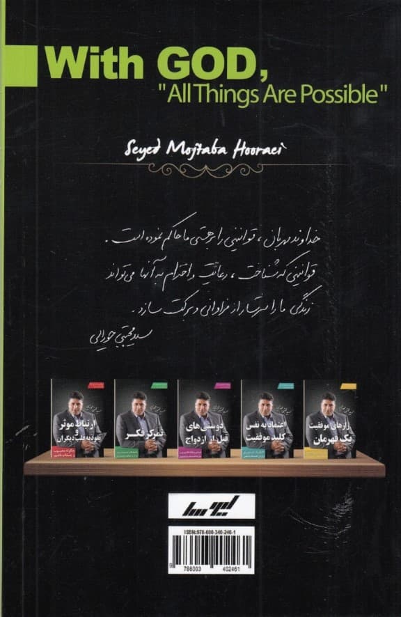 با خدا همه چیز ممکن است (10قانون آسمانی برای برکت و فراوانی)