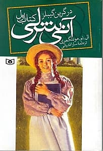 آنی شرلی در گرین گیبلز (جلد 1)