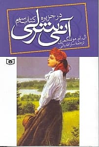 آنی شرلی در جزیره (جلد 3)