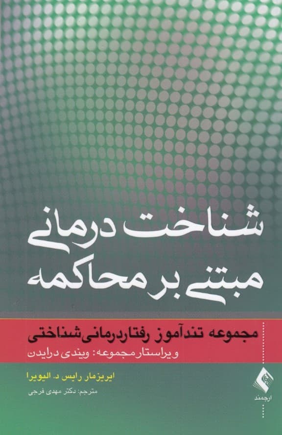 شناخت درمانی مبتنی بر محاکمه