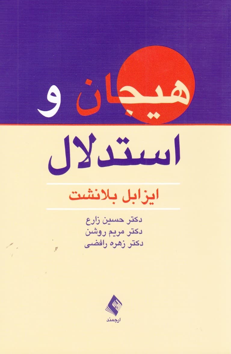 هیجان و استدلال