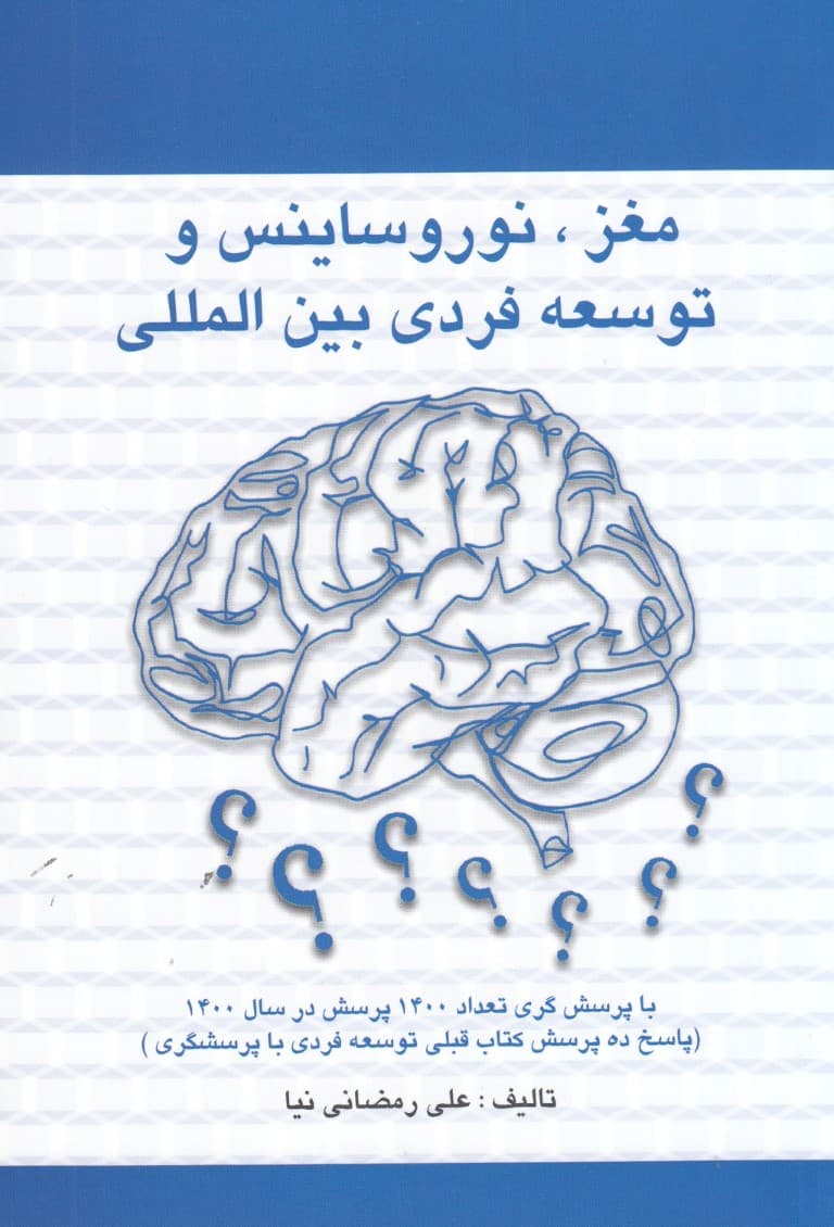مغز نوروساینس و توسعه فردی بینالمللی با پرسشگری (تعداد 1400 پرسش در سال 1400)