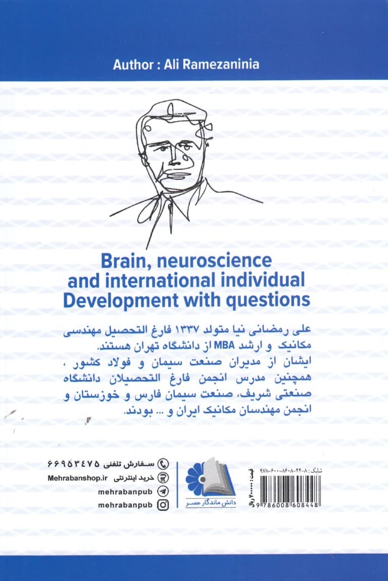 مغز نوروساینس و توسعه فردی بینالمللی با پرسشگری (تعداد 1400 پرسش در سال 1400)