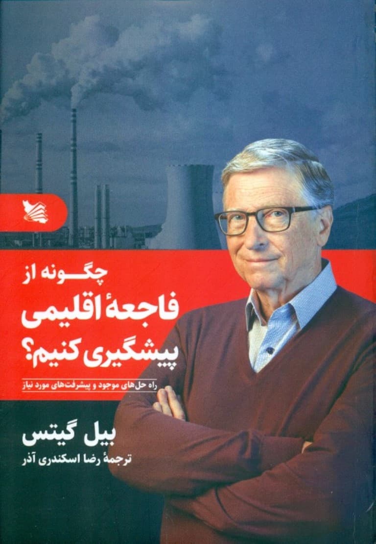 چگونه از فاجعه اقلیمی پیشگیری کنیم (راه حلهای موجود و پیشرفتهای مورد نیاز)