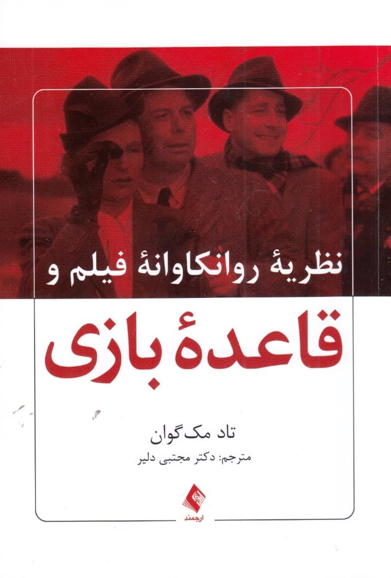 نظریه روانکاوانه فیلم و قاعده بازی