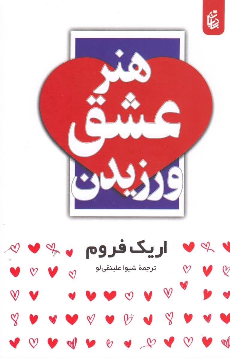 هنر عشق ورزیدن